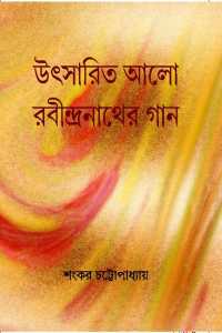 UTSARITA ALO RABINDRANATHER GAAN